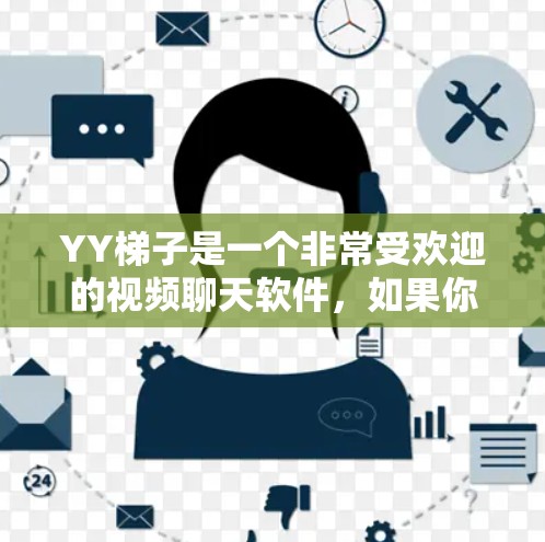 YY梯子是一个非常受欢迎的视频聊天软件，如果你已经下载并使用了它，但遇到了性能问题，或者觉得使用起来不够流畅，那么可能需要尝试使用加速器来提升体验。以下是一些关于如何使用YY梯子加速器的实用建议