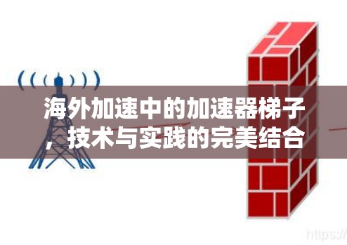 海外加速中的加速器梯子，技术与实践的完美结合
