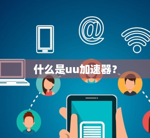 什么是uu加速器？