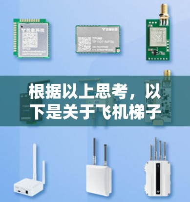 根据以上思考，以下是关于飞机梯子加速器免费使用的综合分析
