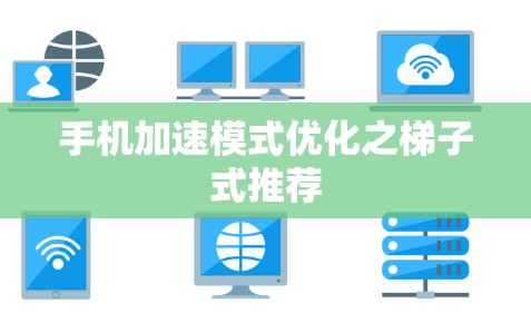手机加速模式优化之梯子式推荐
