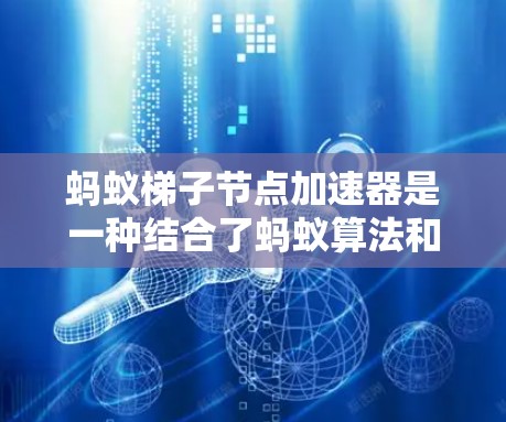 蚂蚁梯子节点加速器是一种结合了蚂蚁算法和硬件加速架构的技术,旨在提升蚂蚁算法在并行计算任务中的性能。以下是对其工作的详细分析和总结 蚂蚁梯子节点加速器是一种结合了蚂蚁算法和硬件加速架构的技术,旨在提升蚂蚁算法在并行计算任务中的性能。以下是对其工作的详细分析和总结