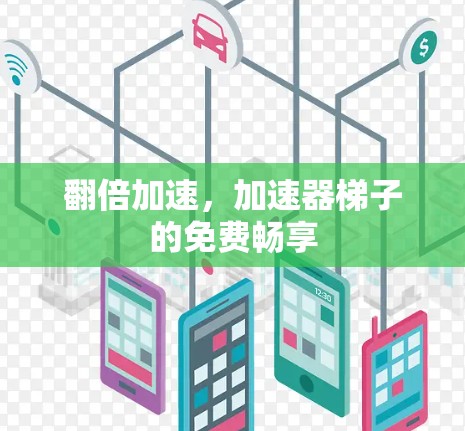 翻倍加速，加速器梯子的免费畅享