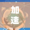 加速器梯子的工作原理如下