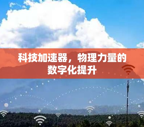 科技加速器，物理力量的数字化提升