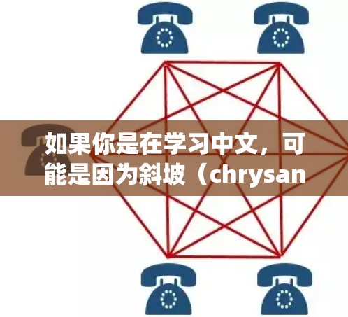 如果你是在学习中文，可能是因为斜坡（chrysanthemum slope）在某些方言或文化中被用来表示加速器或梯子。如果你有其他具体的问题或需要进一步解释，请告诉我！