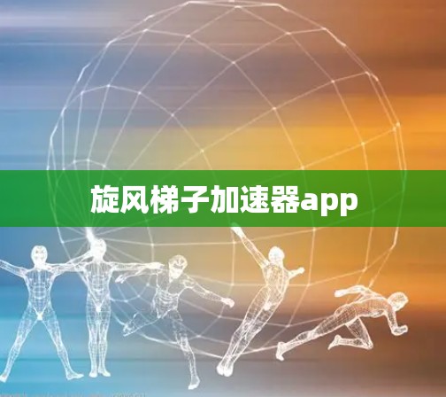 旋风梯子加速器app