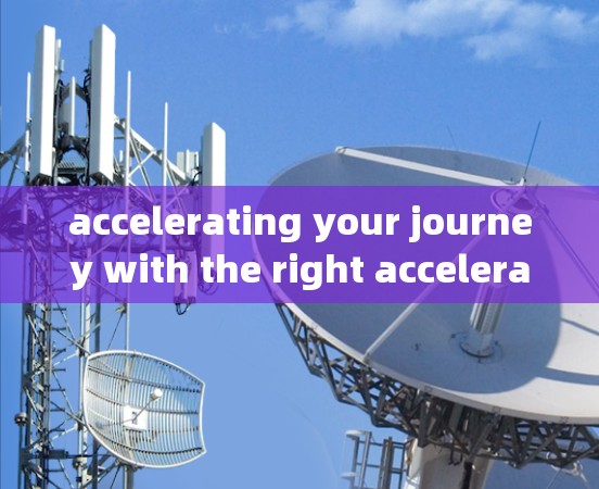 accelerating your journey with the right acceleration器梯子