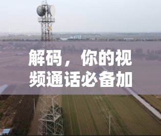 解码，你的视频通话必备加速器，让你的视频通话更流畅！