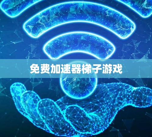 免费加速器梯子游戏