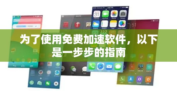 为了使用免费加速软件，以下是一步步的指南