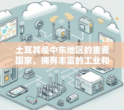 土耳其是中东地区的重要国家，拥有丰富的工业和机械行业，包括梯子和加速器设备。以下是一些土耳其知名的机械设备，供您参考