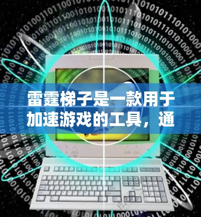 雷霆梯子是一款用于加速游戏的工具，通常包括加速器和加速器 itself（即雷霆梯子）关于雷霆梯子加速器的售后支持，通常包括以下内容