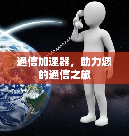 通信加速器，助力您的通信之旅