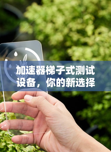 加速器梯子式测试设备，你的新选择