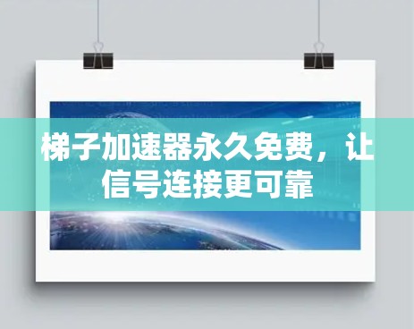梯子加速器永久免费，让信号连接更可靠