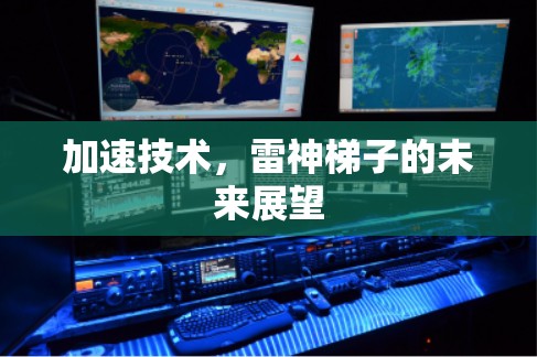 加速技术，雷神梯子的未来展望