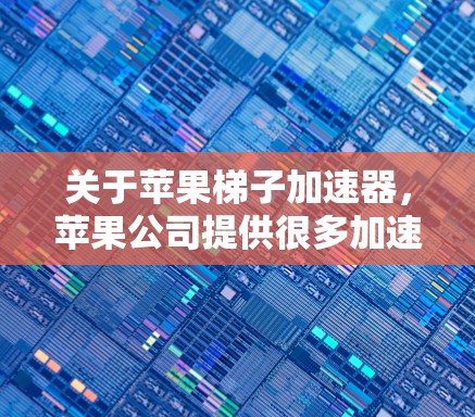 关于苹果梯子加速器，苹果公司提供很多加速器链接，这些链接通常用于在手机上进行加速器的下载和安装。以下是苹果梯子加速器的常见链接来源和使用方法