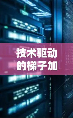 技术驱动的梯子加速器，在全球科技竞争中的创新力量