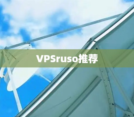 VPSruso推荐 VPSruso推荐