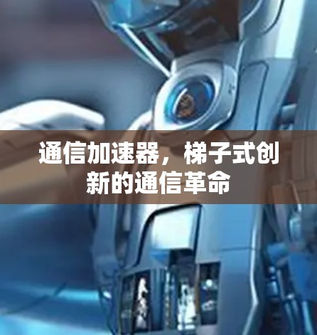 通信加速器，梯子式创新的通信革命