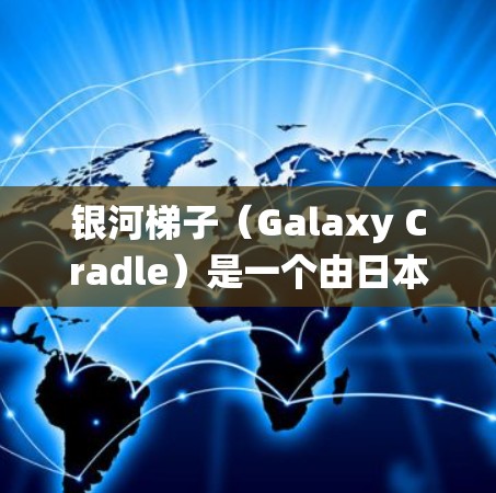银河梯子（Galaxy Cradle）是一个由日本游戏公司N一种开发的一款单人游戏，以加速和战斗系统闻名。如果你指的是银河梯子游戏的加速器，那么这个梗可能指的是某款加速器的功能或资源