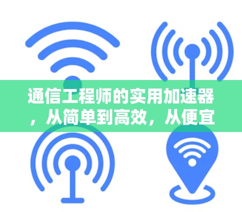 通信工程师的实用加速器，从简单到高效，从便宜到实用