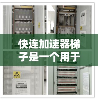 快连加速器梯子是一个用于网络加速的软件工具，通过一种特定的结构或梯形连接方式，帮助用户更快地连接到互联网。以下是对其的详细解析