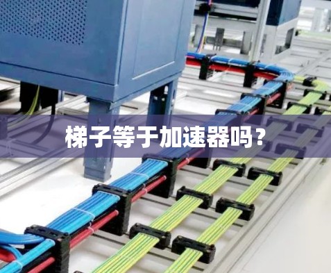 梯子等于加速器吗？