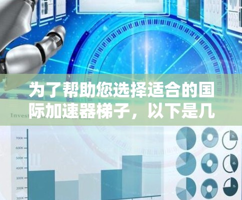 为了帮助您选择适合的国际加速器梯子，以下是几款推荐，每款都有其特点和适用场景