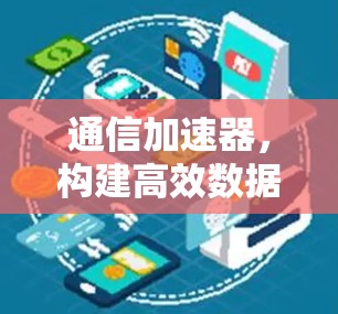 通信加速器，构建高效数据传输的梯子式架构