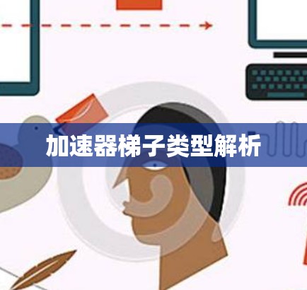 加速器梯子类型解析