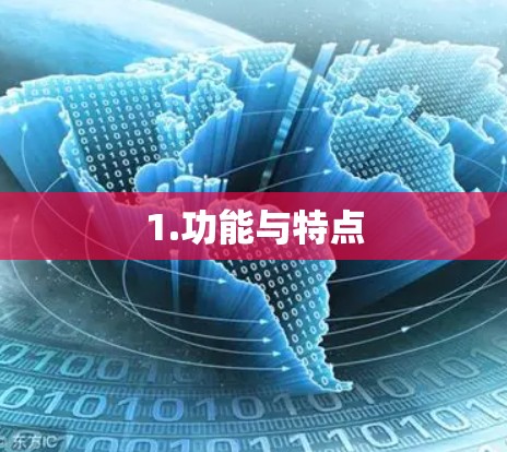 1.功能与特点