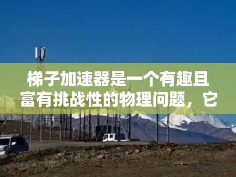 梯子加速器是一个有趣且富有挑战性的物理问题，它展示了杠杆原理、力矩平衡、加速度和运动学在实际中的应用。以下是对梯子加速器的详细总结和思考