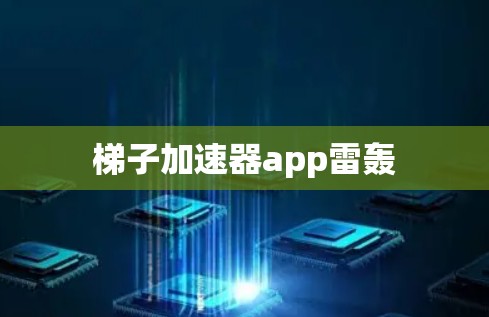 梯子加速器app雷轰