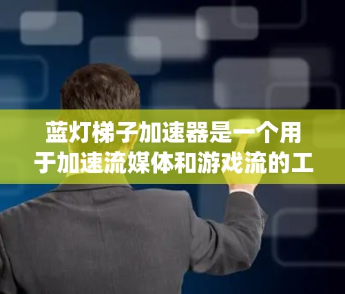 蓝灯梯子加速器是一个用于加速流媒体和游戏流的工具，结合了梯子技术，旨在提高用户体验。以下是关于该App的详细分析