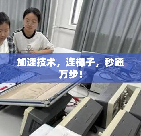 加速技术，连梯子，秒通万步！
