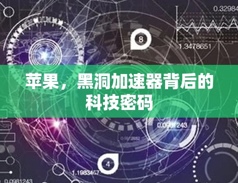 苹果，黑洞加速器背后的科技密码
