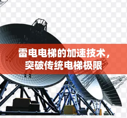 雷电电梯的加速技术，突破传统电梯极限