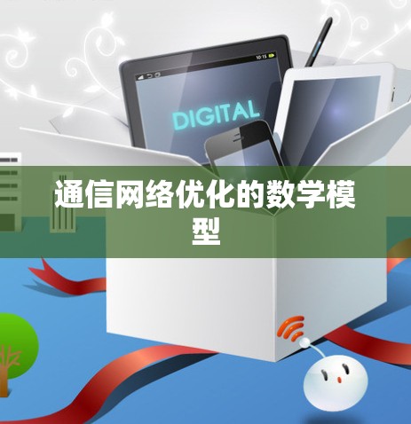 通信网络优化的数学模型