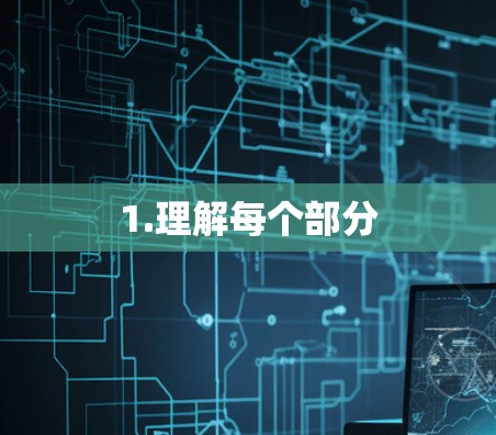1.理解每个部分
