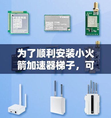 为了顺利安装小火箭加速器梯子，可以按照以下步骤进行
