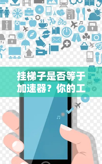 挂梯子是否等于加速器？你的工具选择