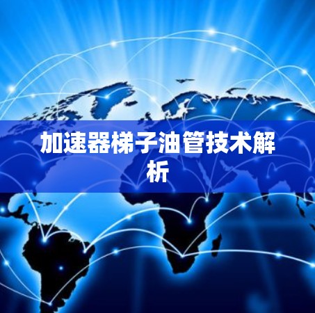 加速器梯子油管技术解析