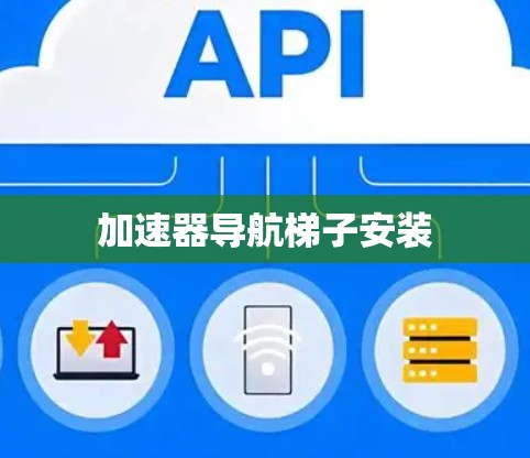 加速器导航梯子安装