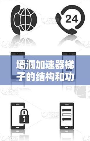 墙洞加速器梯子的结构和功能