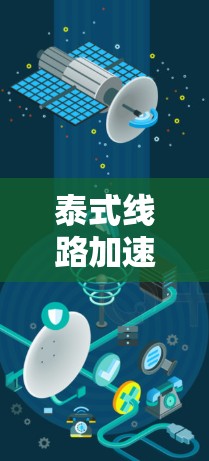 泰式线路加速器梯子，泰式线路中创新的技术解决方案