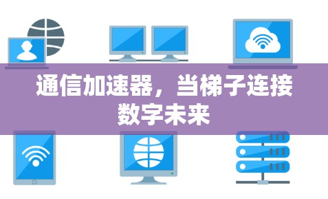 通信加速器，当梯子连接数字未来