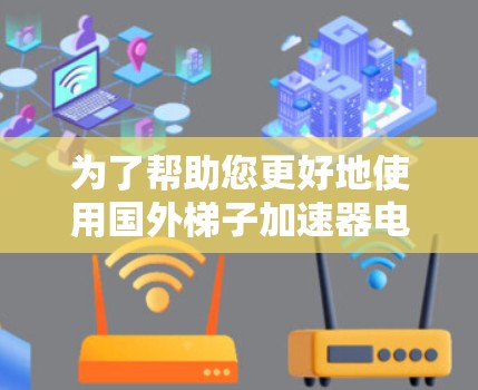 为了帮助您更好地使用国外梯子加速器电脑版，以下是一个分步指南