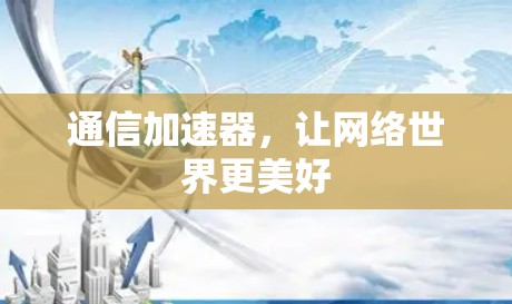 通信加速器，让网络世界更美好